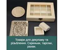 Товари для декупажу та різьблення. Скриньки, тарілки, рахви.